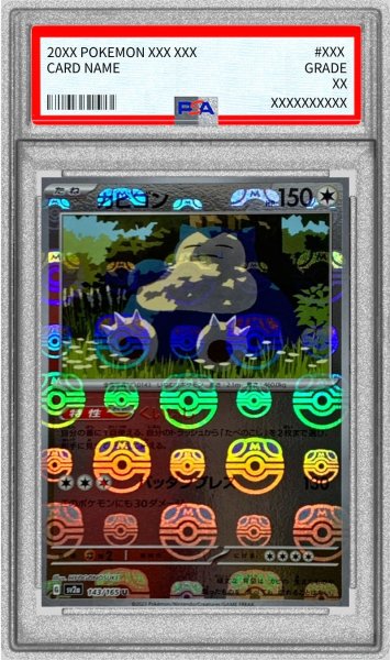 画像1: 〔PSA9鑑定済〕カビゴン(マスターボールミラー)【U】{143/165} (1)