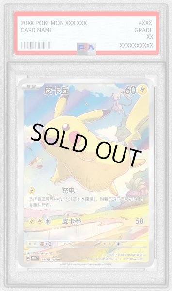 画像1: 〔PSA9鑑定済〕ピカチュウ(中国語版)【AR】{170/151} (1)