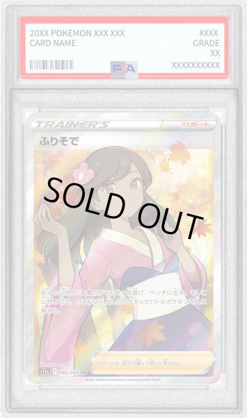 画像1: 〔PSA8鑑定済〕ふりそで【SR】{082/068} (1)