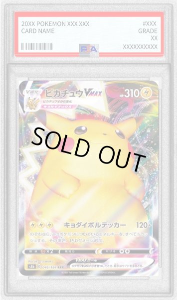 画像1: 〔PSA9鑑定済〕ピカチュウVMAX【RRR】{046/184} (1)