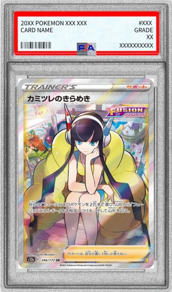 画像1: 〔PSA8鑑定済〕カミツレのきらめき【SR】{246/172} (1)