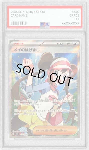 画像1: 〔※状態難/PSA10鑑定済〕メイのはげまし【SR】{107/080} (1)