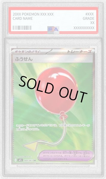 画像1: 〔PSA9鑑定済〕ふうせん【SR】{084/063} (1)