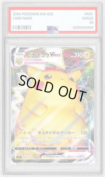 画像1: 〔PSA10鑑定済〕ピカチュウVMAX(s4)【RRR】{031/100} (1)