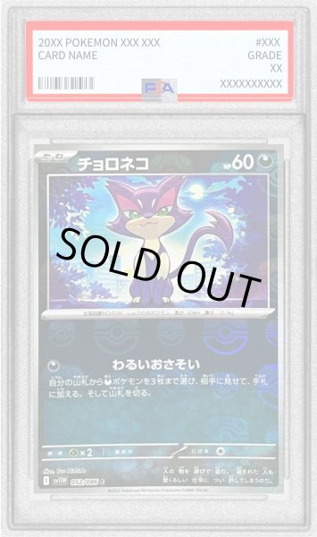 画像1: 〔PSA9鑑定済〕チョロネコ(マスターボールミラー)【C】{052/086} (1)