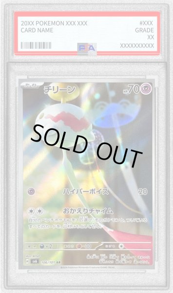PSA10鑑定済〕チリーン【AR】{106/101}