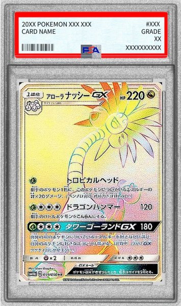 画像1: 〔PSA10鑑定済〕アローラナッシーGX【HR】{059/050} (1)