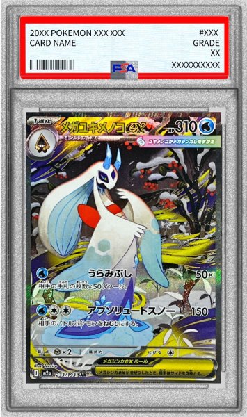 画像1: 〔PSA10鑑定済〕メガユキメノコex【SAR】{233/193} (1)