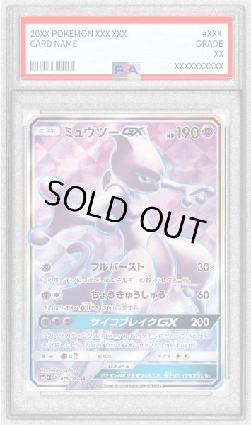 画像1: 〔PSA8鑑定済〕ミュウツーGX【SR】{075/072} (1)