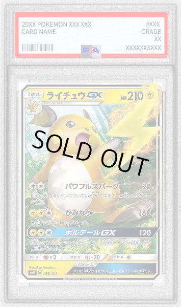 画像1: 〔PSA10鑑定済〕ライチュウGX(ノーマル仕様)【-】{033/131} (1)