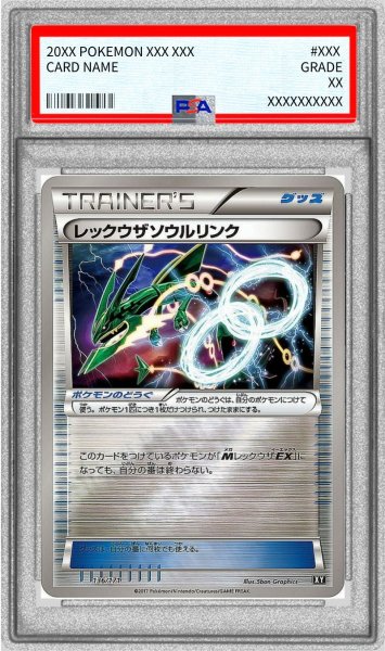 画像1: 〔※状態難/PSA10鑑定済〕レックウザソウルリンク(ミラー/ハイクラスパック仕様)【-】{136/171} (1)