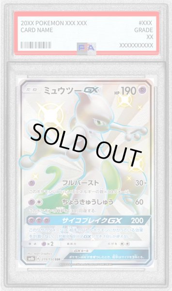 画像1: 〔PSA8鑑定済〕ミュウツーGX【SSR】{219/150} (1)