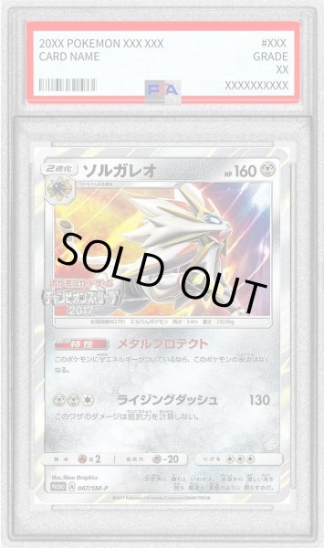画像1: 〔PSA9鑑定済〕ソルガレオ【P】{067/SM-P} (1)
