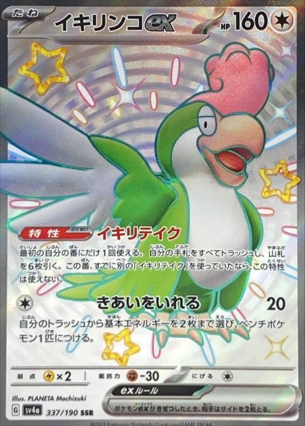 画像1: イキリンコex【SSR】{337/190} (1)