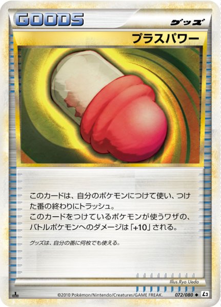 画像1: 〔状態B〕プラスパワー(LEGEND)【-】{072/080} (1)