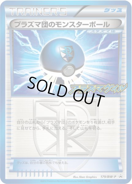 画像1: プラズマ団のモンスターボール【P】{179/BW-P} (1)
