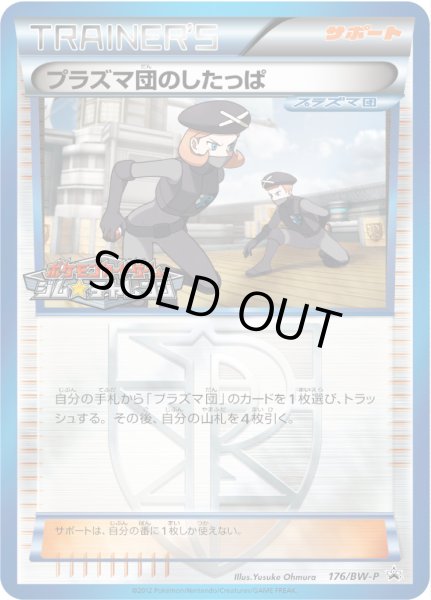 画像1: 〔状態B〕プラズマ団のしたっぱ【P】{176/BW-P} (1)