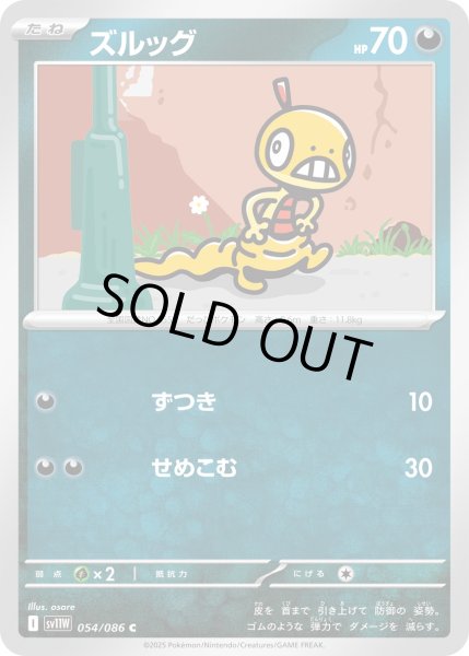 画像1: ズルッグ【C】{054/086} (1)