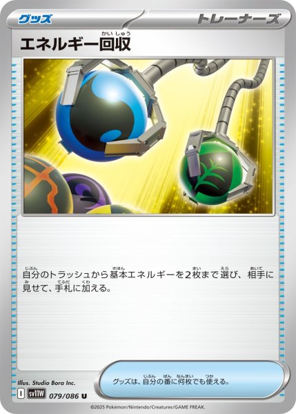 画像1: エネルギー回収【U】{079/086} (1)