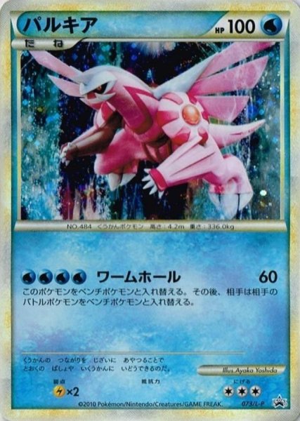 画像1: 〔状態C〕パルキア【P】{073/L-P} (1)