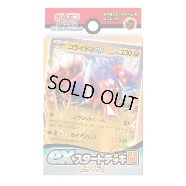 画像1: 〔状態A-〕exスタートデッキ「闘コライドン」【未開封BOX】{-} (1)