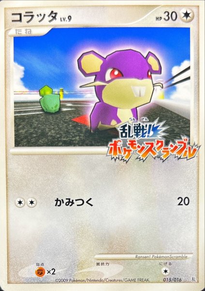 画像1: コラッタ(乱戦！ポケモンスクランブル)【-】{015/016} (1)