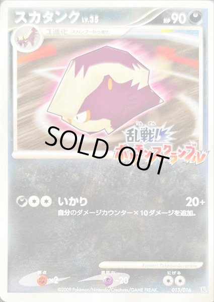 画像1: スカタンク(乱戦！ポケモンスクランブル)【-】{013/016} (1)