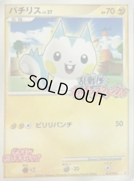 画像1: パチリス(乱戦！ポケモンスクランブル)【-】{017/016} (1)