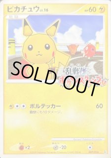 ピカチュウLV.16(乱戦！ポケモンスクランブル)の買取価格と相場