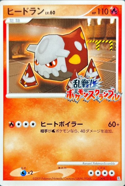 画像1: ヒードラン(乱戦！ポケモンスクランブル)【-】{004/016} (1)