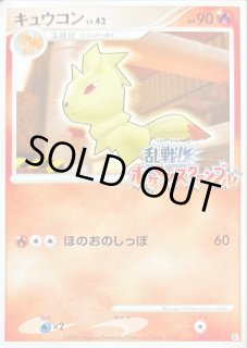 キュウコン(乱戦！ポケモンスクランブル)【-】{003/016