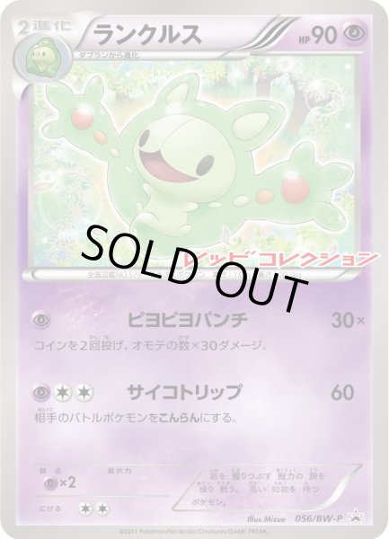 ポケモン - ポケモンカード BW9 ランクルス プロモ 056/BW-P ランクルス(056/BW-P) | プロモ | ドラゴンスター | ポケモンカード