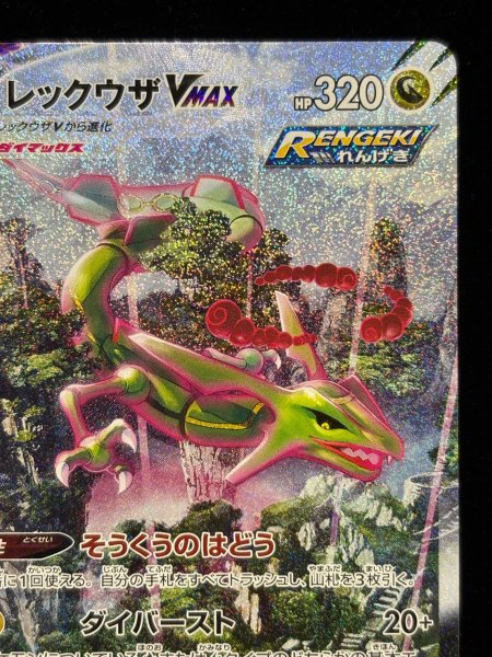 画像4: 〔状態B〕レックウザVMAX(SA)【HR】{083/067} (4)