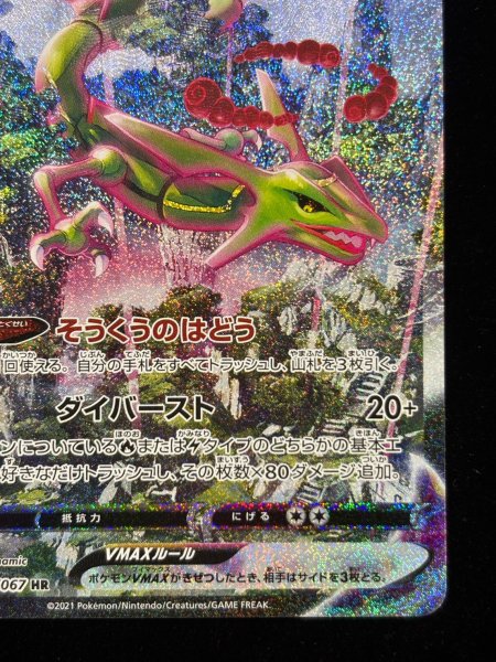 画像6: 〔状態B〕レックウザVMAX(SA)【HR】{083/067} (6)