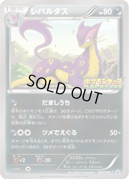 画像1: レパルダス【P】{066/BW-P} (1)