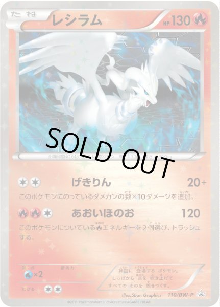 画像1: レシラム【P】{110/BW-P} (1)