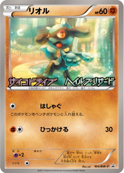 画像1: 〔状態A-〕リオル【P】{104/BW-P} (1)