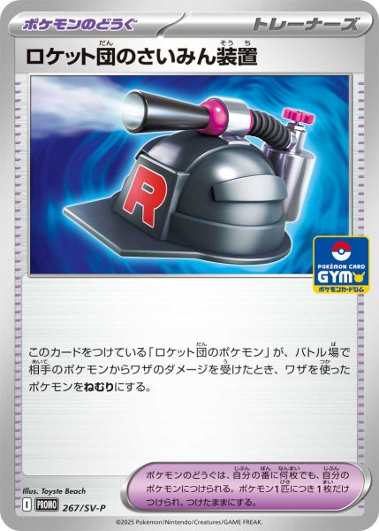 画像1: ロケット団のさいみん装置【P】{267/SV-P} (1)