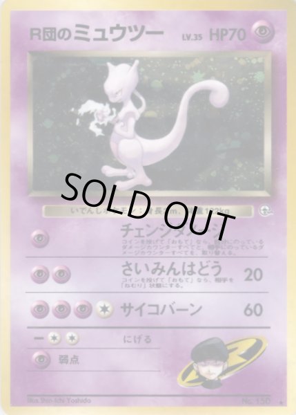画像1: 〔状態D〕R団のミュウツー LV.35【★】{旧裏} (1)