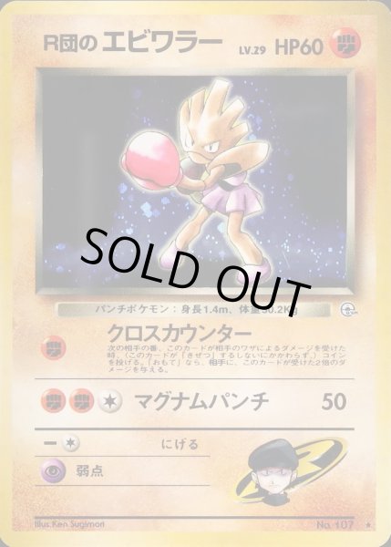 画像1: 〔状態D〕R団のエビワラー LV.29【★】{旧裏} (1)