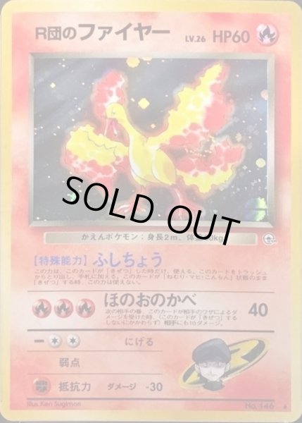 画像1: 〔状態B〕R団のファイヤー LV.26【★】{旧裏} (1)