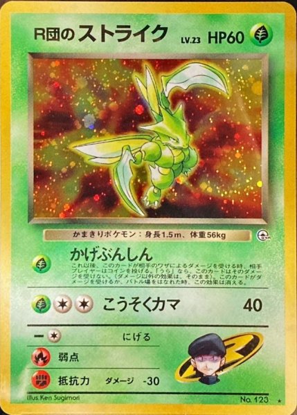 画像1: 〔状態C〕R団のストライク LV.23【★】{旧裏} (1)