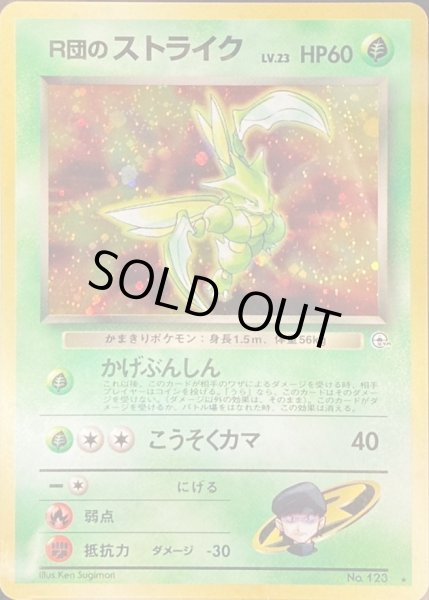 画像1: 〔状態C〕R団のストライク LV.23【★】{旧裏} (1)