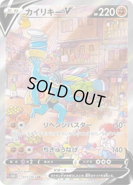 カイリキーV(SA)【SR】{073/067}