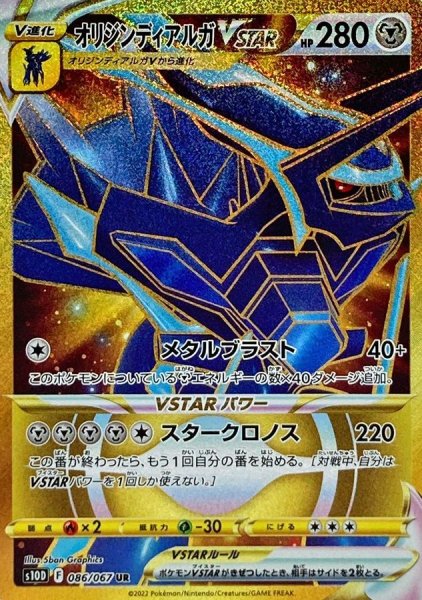 画像1: 〔状態B〕オリジンディアルガVSTAR【UR】{086/067} (1)