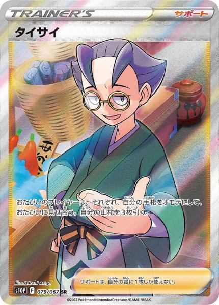 画像1: 〔状態A-〕タイサイ【SR】{079/067} (1)