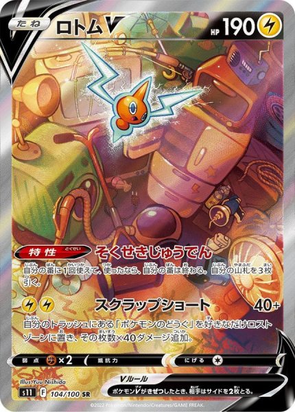 画像1: 〔状態B〕ロトムV(SA)【SR】{104/100} (1)