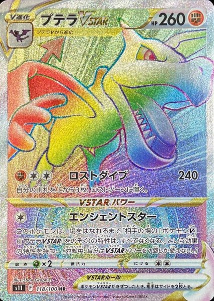 画像1: 〔状態C〕プテラVSTAR【HR】{118/100} (1)