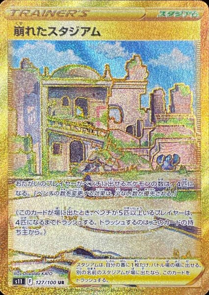 画像1: 崩れたスタジアム【UR】{127/100} (1)