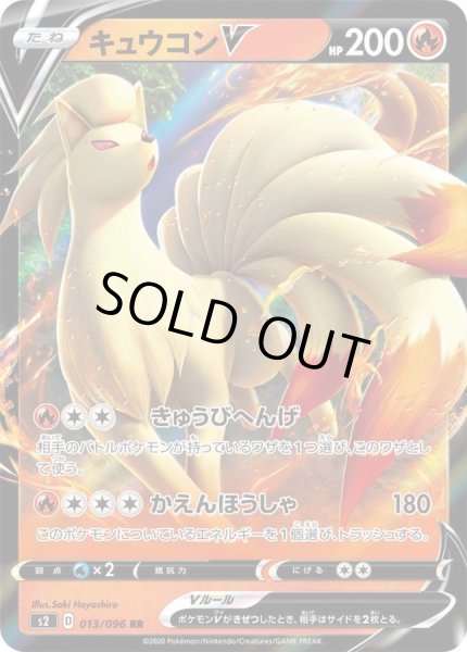 画像1: 〔状態C〕キュウコンV【RR】{013/096} (1)